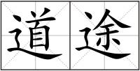 道途