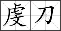 虔刀