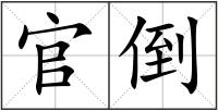 官倒