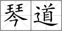 琴道