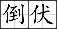 倒伏