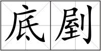 底剭
