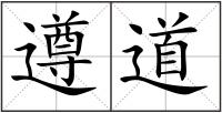 遵道