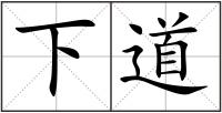 下道