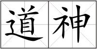 道神