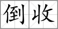 倒收