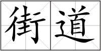 街道