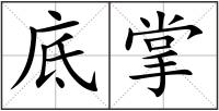 底掌