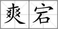 爽宕
