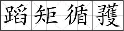 蹈矩循彟