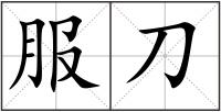 服刀