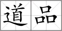 道品