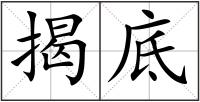 揭底