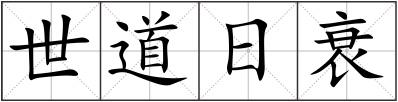 世道日衰