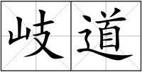 岐道