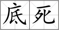 底死