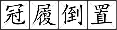 冠履倒置