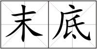 末底
