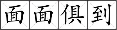 面面俱到