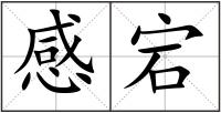 感宕