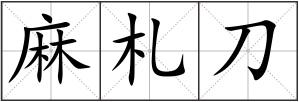 麻札刀