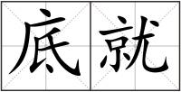 底就