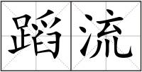 蹈流