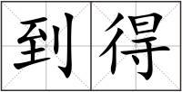 到得