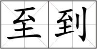 至到