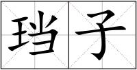 珰子
