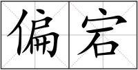 偏宕