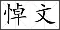 悼文