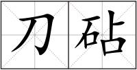 刀砧