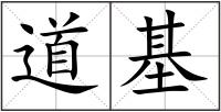 道基