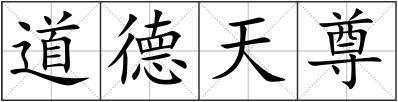 道德天尊