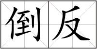 倒反
