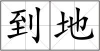 到地