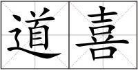 道喜