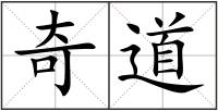 奇道