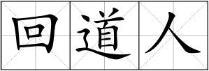 回道人