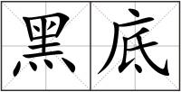 黑底