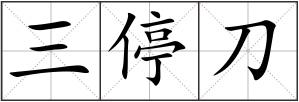三停刀