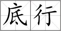 底行