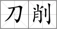 刀削