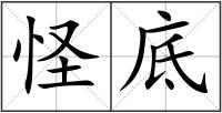 怪底