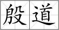 殷道