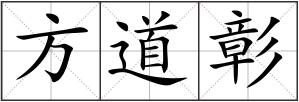 方道彰