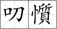 叨懫