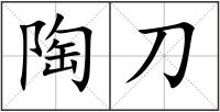 陶刀