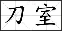 刀室